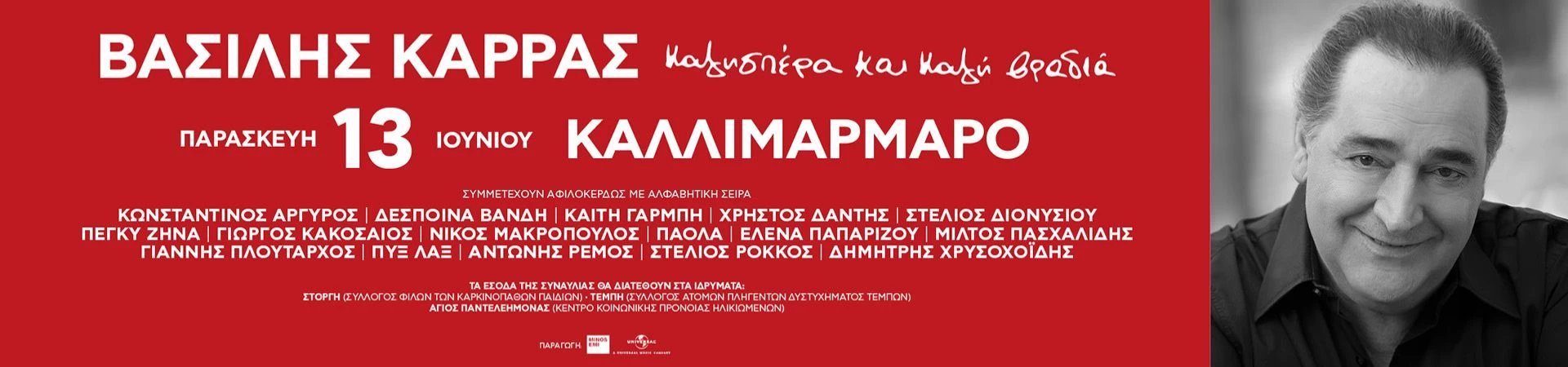 ΒΑΣΙΛΗΣ ΚΑΡΡΑΣ - ΚΑΛΗΣΠΕΡΑ ΚΑΙ ΚΑΛΗ ΒΡΑΔΙΑ