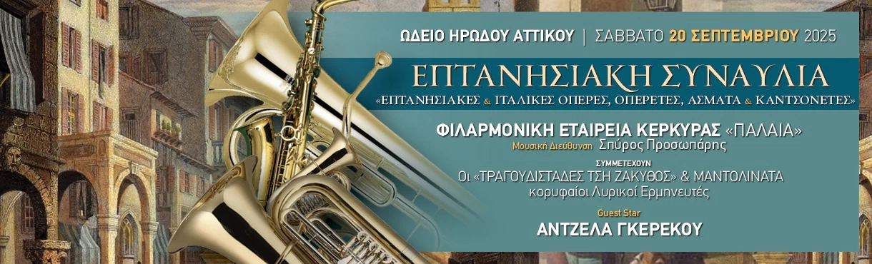 ΕΠΤΑΝΗΣΙΑΚΕΣ ΑΡΙΕΣ, ΑΣΜΑΤΑ & ΚΑΝΤΣΟΝΕΤΕΣ
