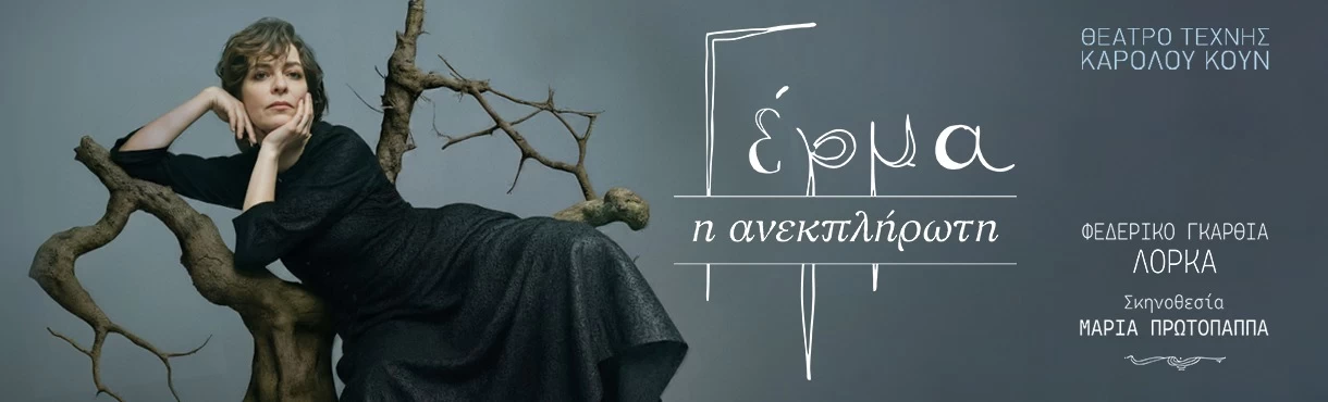 ΓΕΡΜΑ - Η ανεκπλήρωτη