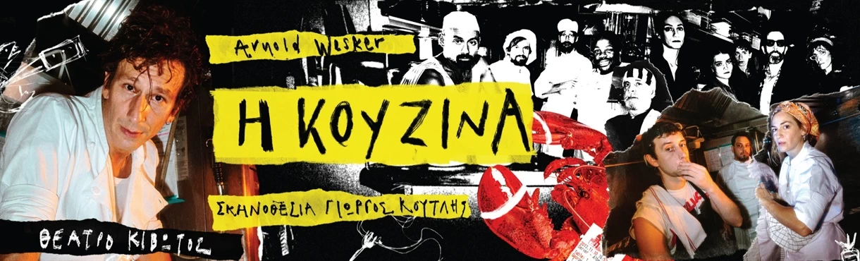Η ΚΟΥΖΙΝΑ σε σκηνοθεσία Γιώργου Κουτλή
