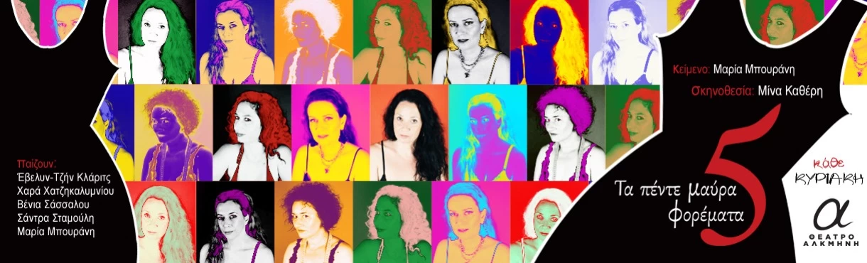 Τα πέντε μαύρα φορέματα