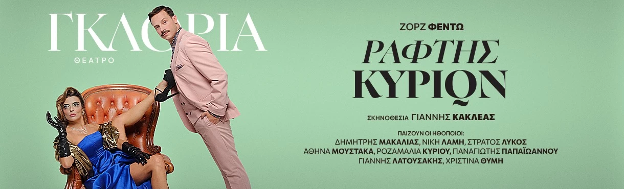 ΡΑΦΤΗΣ ΚΥΡΙΩΝ