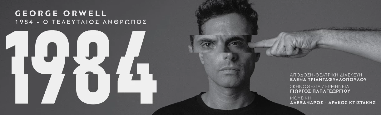 1984 - George Orwell