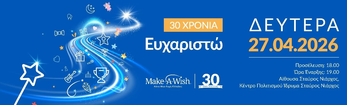 30 Χρόνια Ευχαριστώ - Κάνε-Μια-Ευχή Ελλάδος
