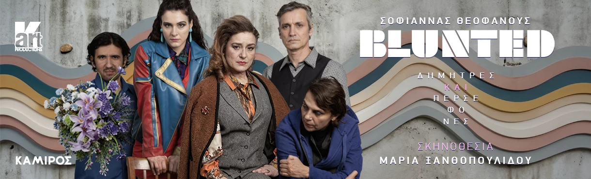 BLUNTED - Δήμητρες και Περσεφόνες