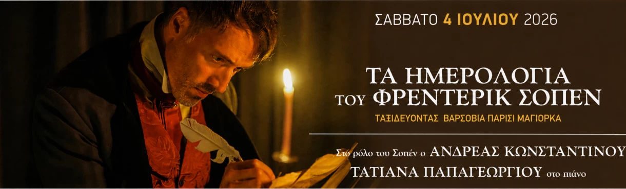 ΤΑ ΗΜΕΡΟΛΟΓΙΑ ΤΟΥ ΦΡΕΝΤΕΡΙΚ ΣΟΠΕΝ