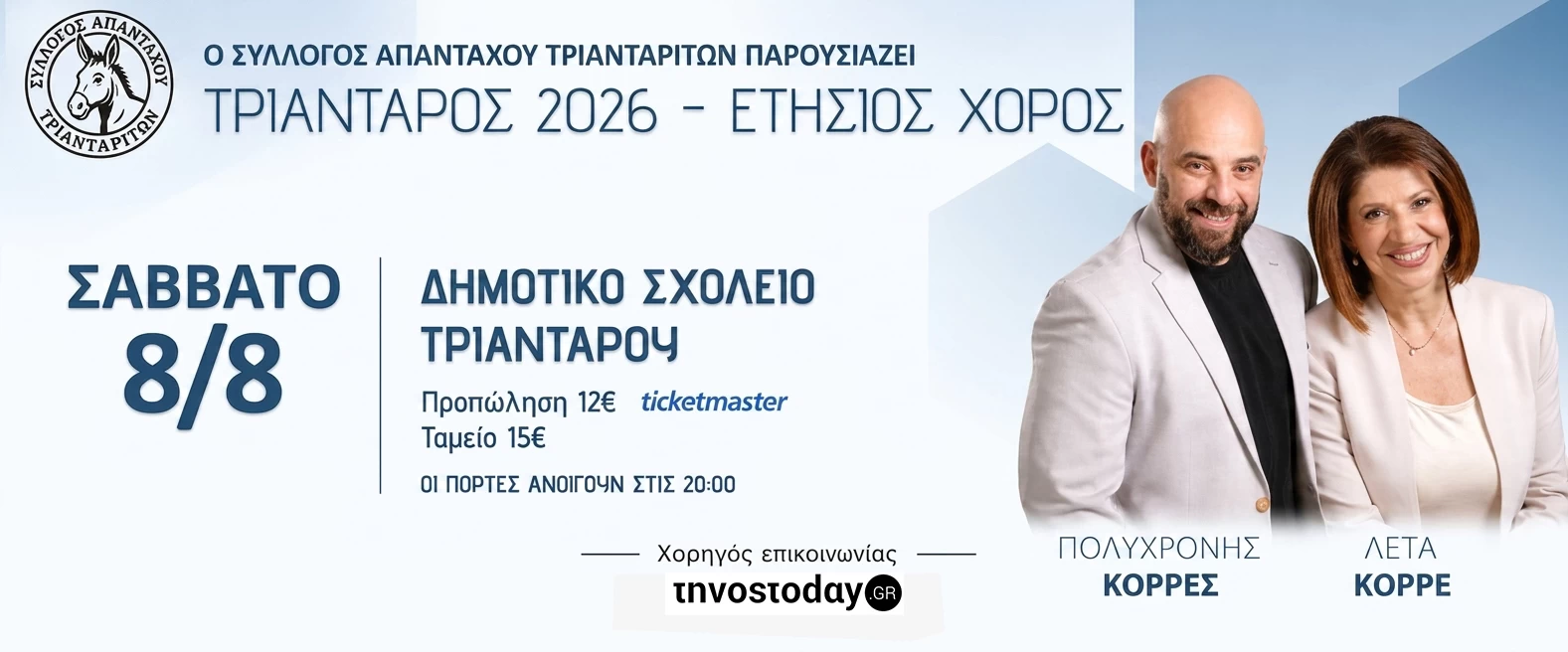 ΤΡΙΑΝΤΑΡΟΣ 2026