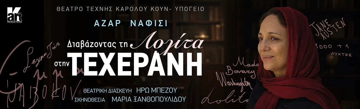 Διαβάζοντας τη Λολίτα στην Τεχεράνη
