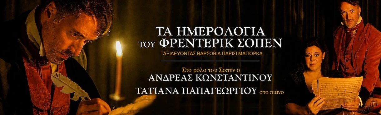 ΤΑ ΗΜΕΡΟΛΟΓΙΑ ΤΟΥ ΦΡΕΝΤΕΡΙΚ ΣΟΠΕΝ