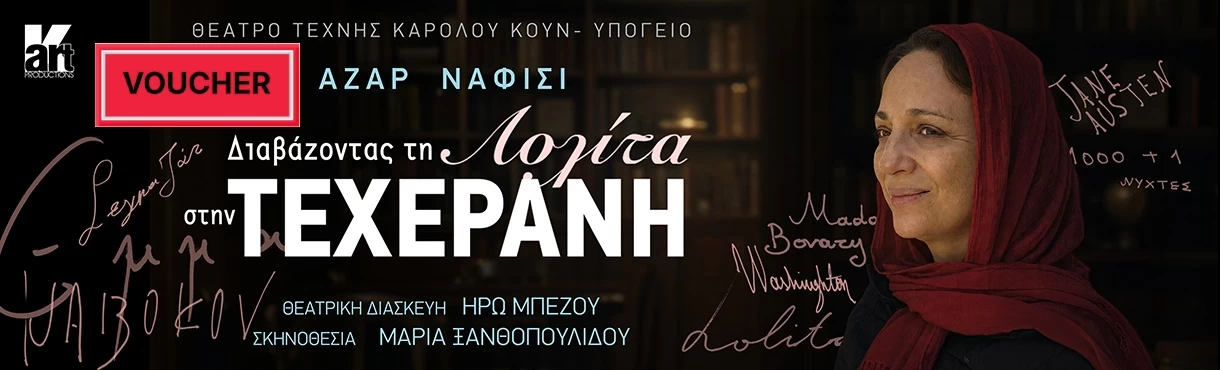 VOUCHER Διαβάζοντας τη Λολίτα στην Τεχεράνη