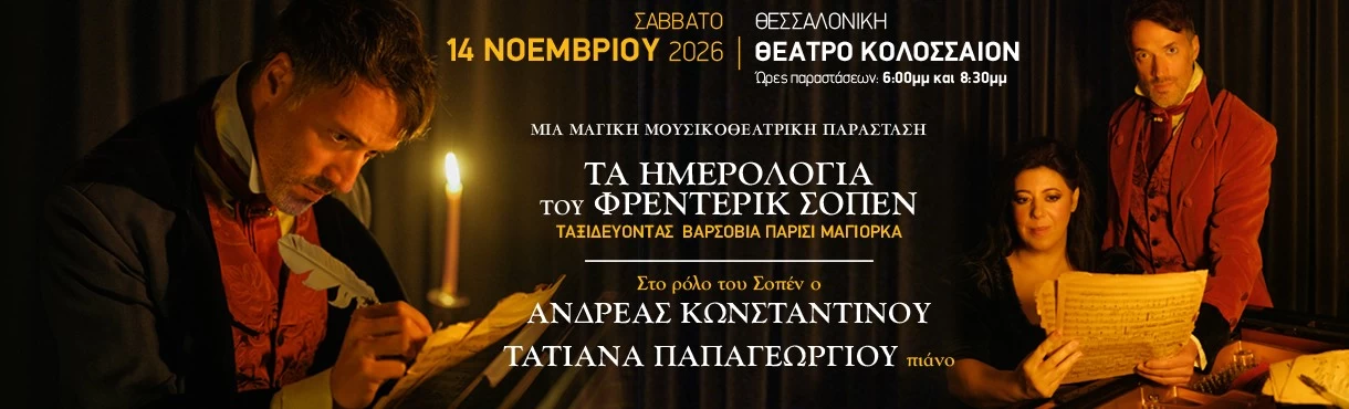 ΤΑ ΗΜΕΡΟΛΟΓΙΑ ΤΟΥ ΦΡΕΝΤΕΡΙΚ ΣΟΠΕΝ ΣΤΗ ΘΕΣΣΑΛΟΝΙΚΗ