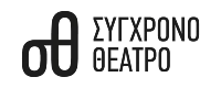 ΣΥΓΧΡΟΝΟ ΘΕΑΤΡΟ