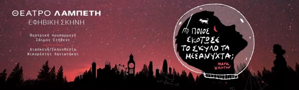 The Curious Incident of the Dog in the Night-Time