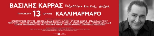 ΒΑΣΙΛΗΣ ΚΑΡΡΑΣ - ΚΑΛΗΣΠΕΡΑ ΚΑΙ ΚΑΛΗ ΒΡΑΔΙΑ
