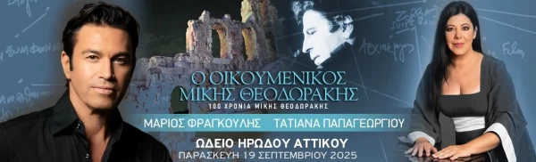 Ο ΟΙΚΟΥΜΕΝΙΚΟΣ ΜΙΚΗΣ ΘΕΟΔΩΡΑΚΗΣ
