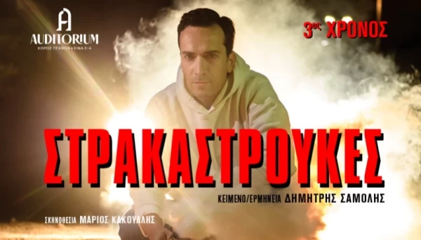 ΣΤΡΑΚΑΣΤΡΟΥΚΕΣ 3ος χρόνος