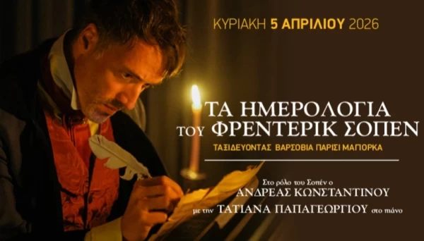ΤΑ ΗΜΕΡΟΛΟΓΙΑ ΤΟΥ ΦΡΕΝΤΕΡΙΚ ΣΟΠΕΝ