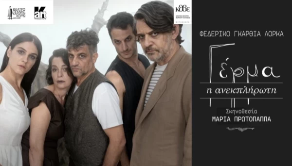 ΓΕΡΜΑ - Η ανεκπλήρωτη στο Βασιλικό Θέατρο
