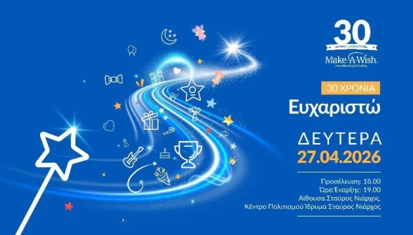 30 Χρόνια Ευχαριστώ - Κάνε-Μια-Ευχή Ελλάδος