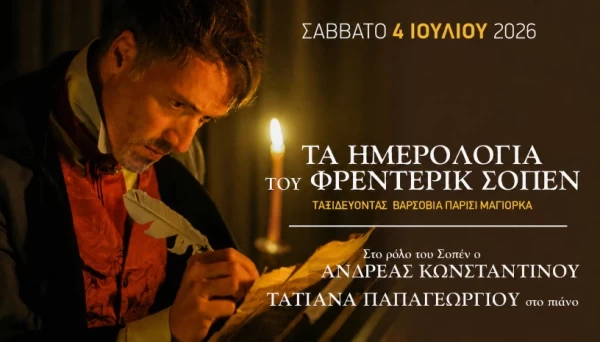 ΤΑ ΗΜΕΡΟΛΟΓΙΑ ΤΟΥ ΦΡΕΝΤΕΡΙΚ ΣΟΠΕΝ
