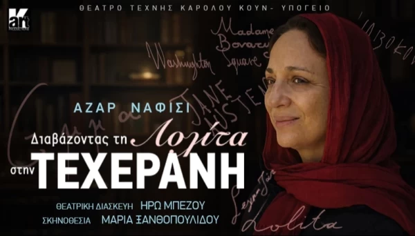 Διαβάζοντας τη Λολίτα στην Τεχεράνη