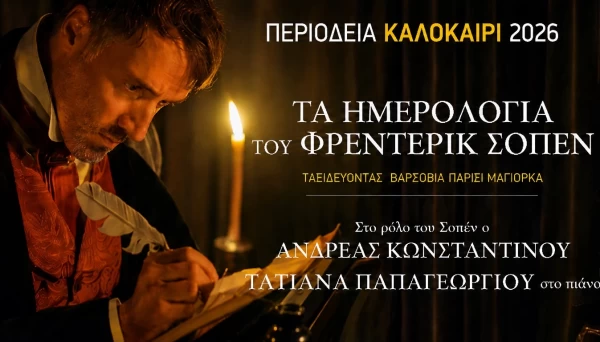 ΤΑ ΗΜΕΡΟΛΟΓΙΑ ΤΟΥ ΦΡΕΝΤΕΡΙΚ ΣΟΠΕΝ