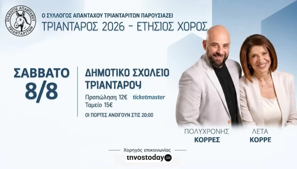 ΤΡΙΑΝΤΑΡΟΣ 2026