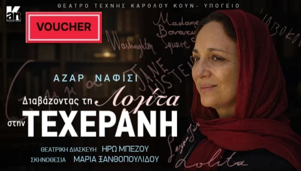 VOUCHER Διαβάζοντας τη Λολίτα στην Τεχεράνη