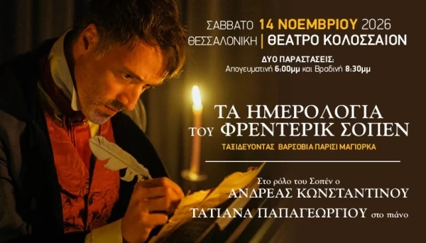 ΤΑ ΗΜΕΡΟΛΟΓΙΑ ΤΟΥ ΦΡΕΝΤΕΡΙΚ ΣΟΠΕΝ